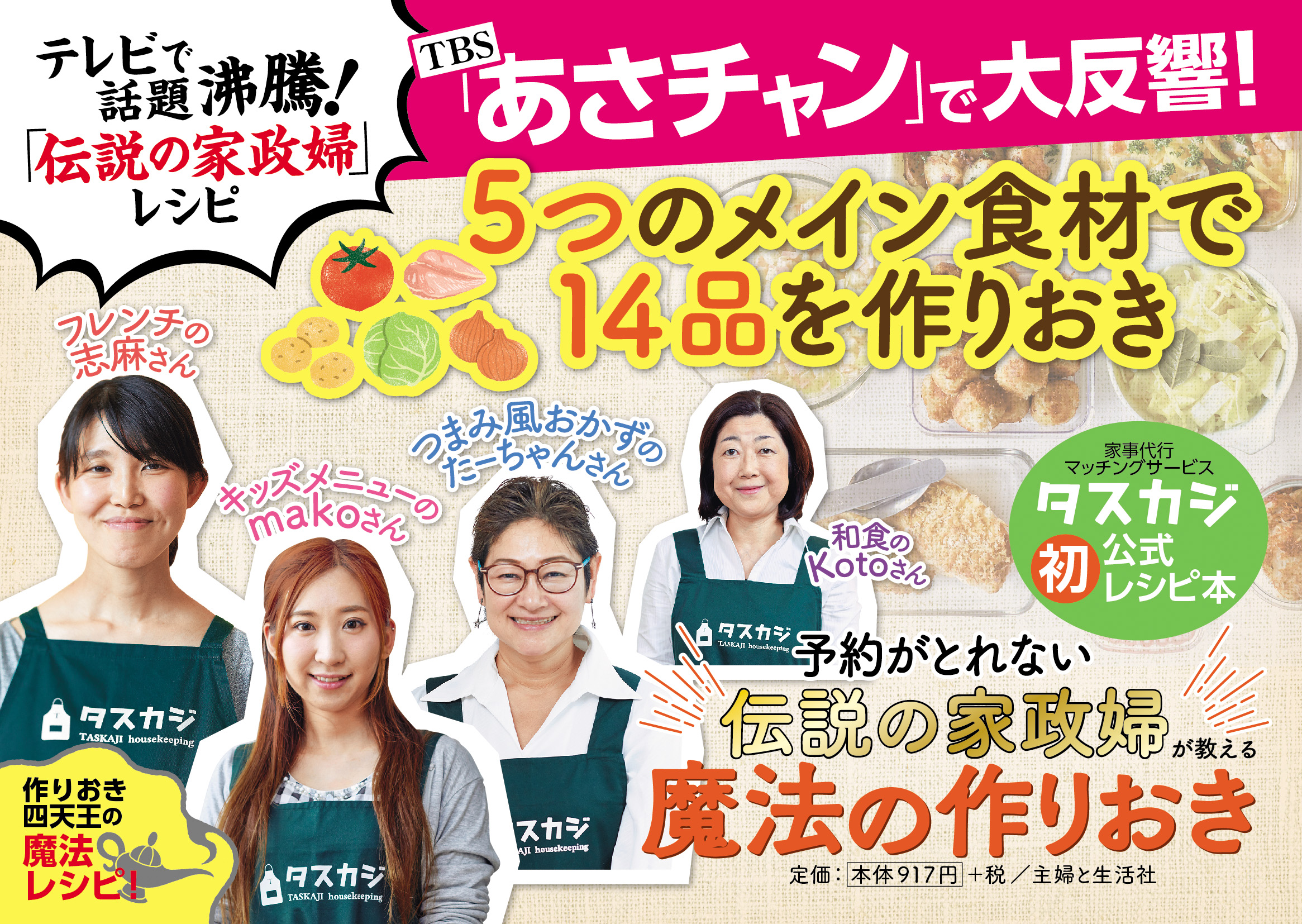 予約がとれない伝説の家政婦が教える 魔法の作りおき