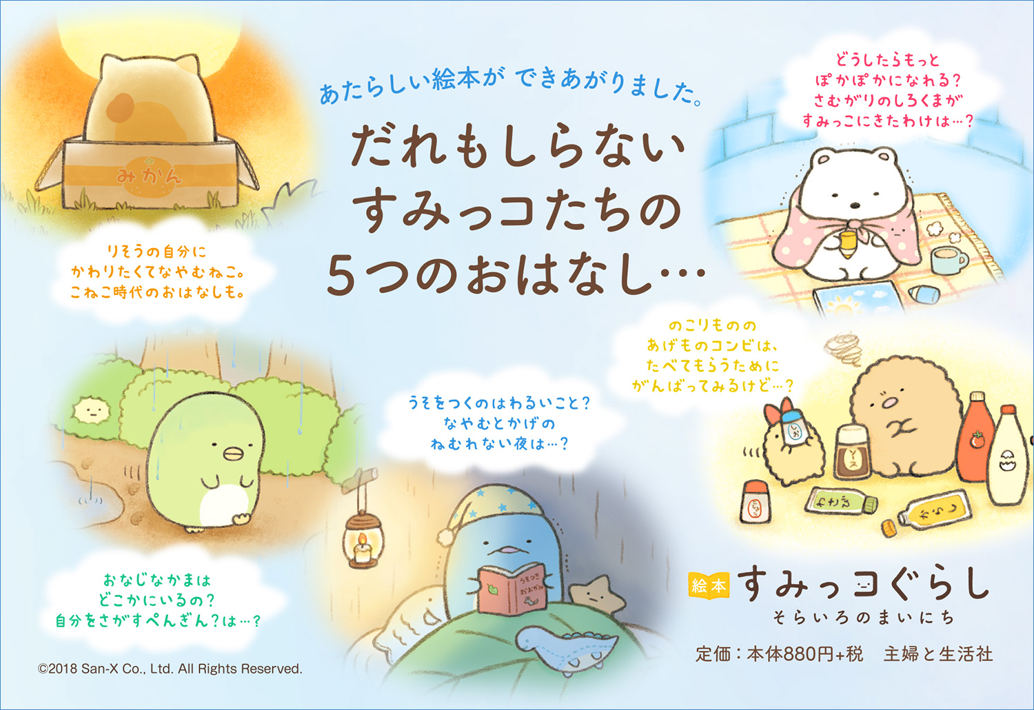 絵本 すみっコぐらし そらいろのまいにち