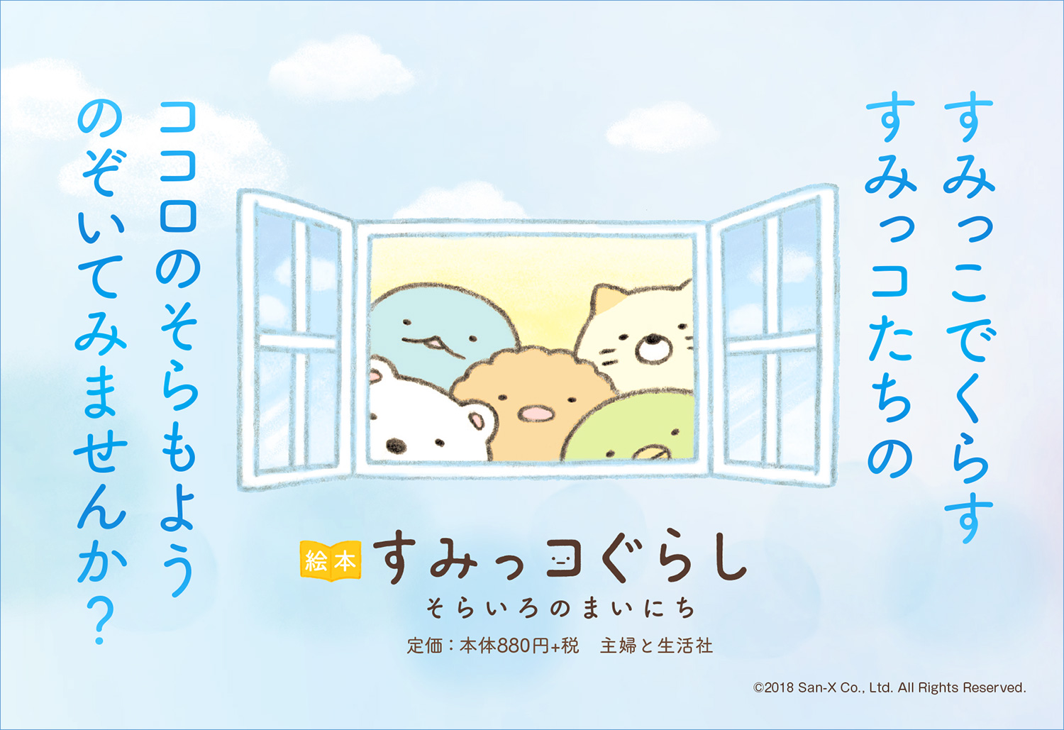 絵本 すみっコぐらし そらいろのまいにち