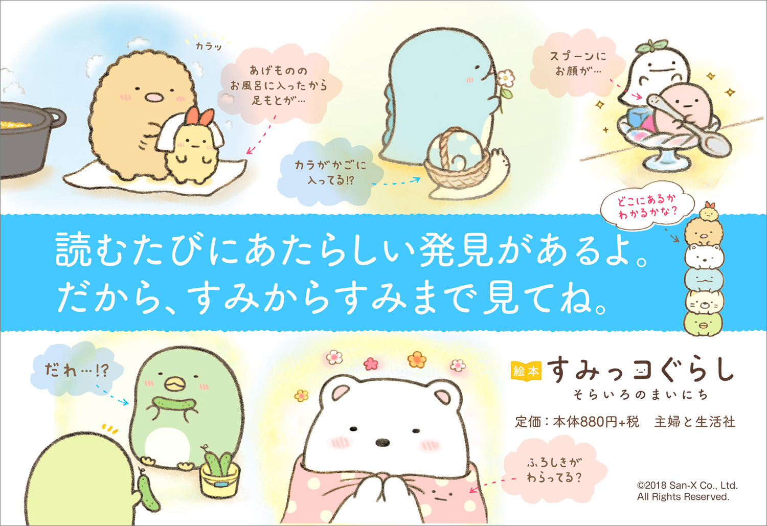 絵本 すみっコぐらし そらいろのまいにち