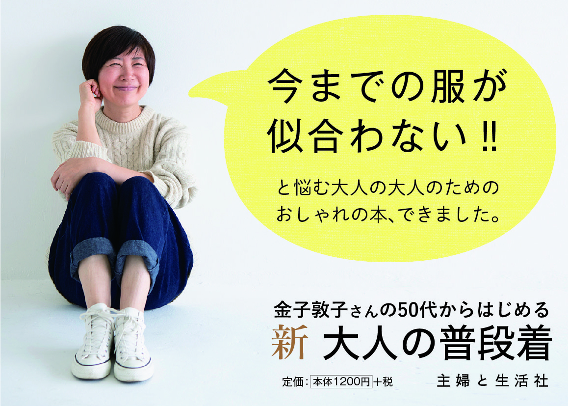 新　大人の普段着