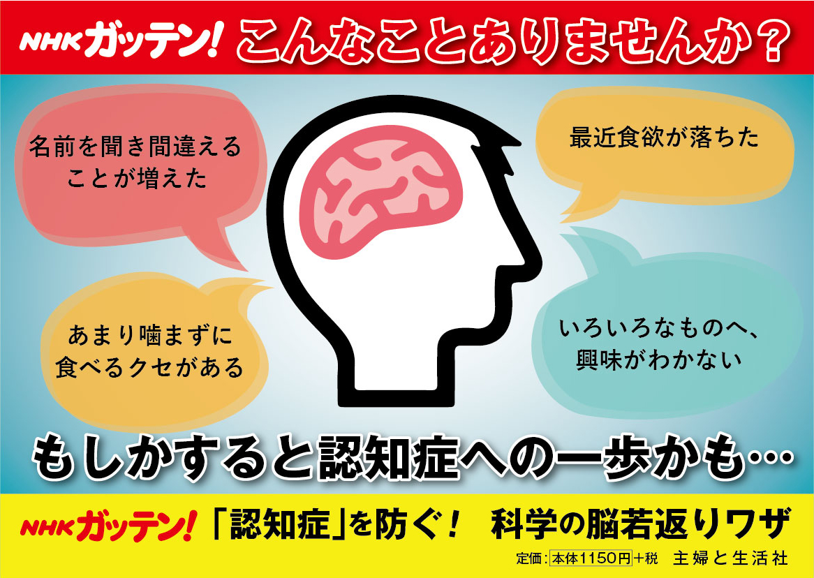 NHKガッテン!「認知症」を防ぐ!　科学の脳若返りワザ
