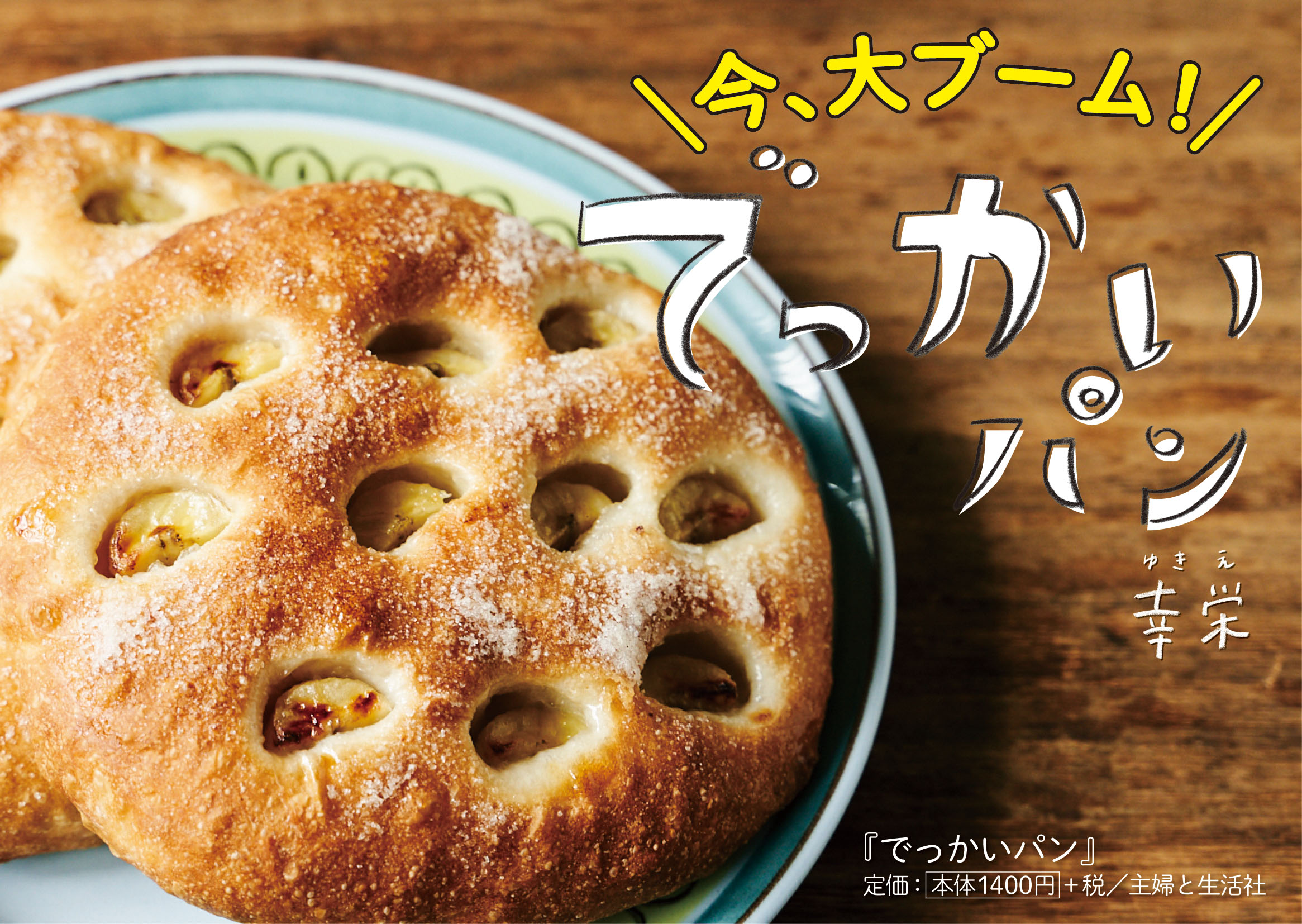 でっかいパンPOP a