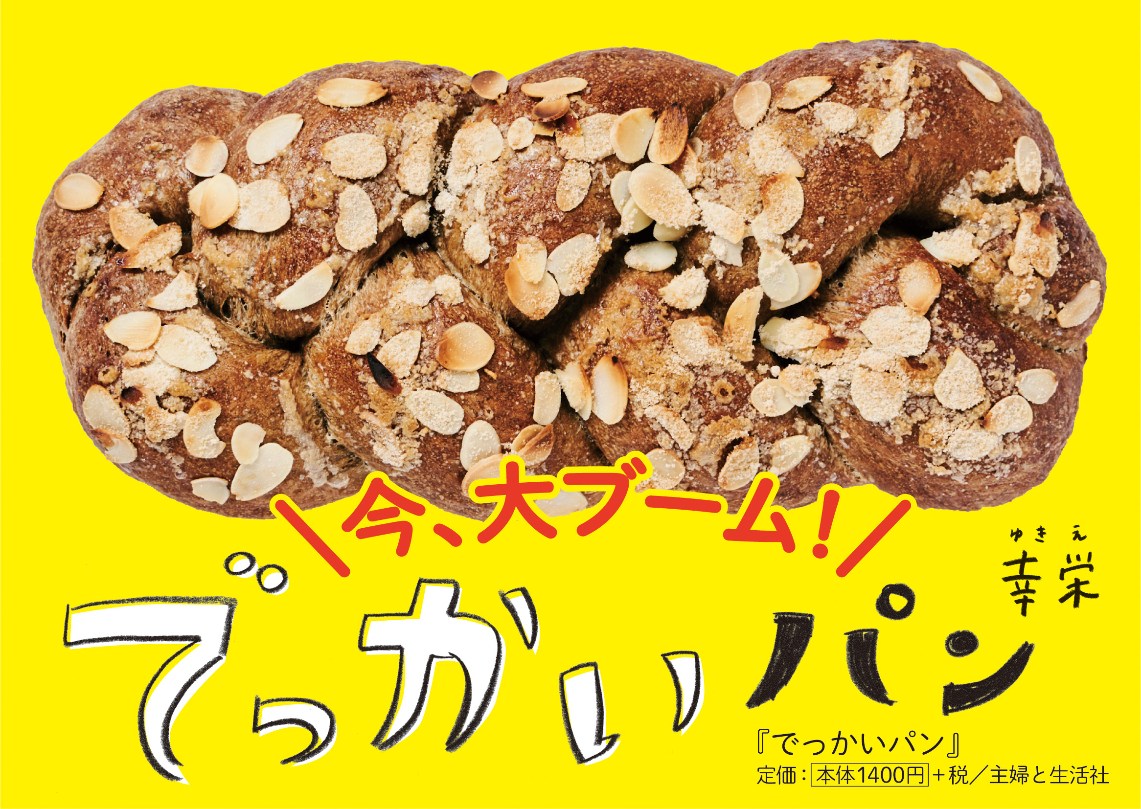 でっかいパンPOP c