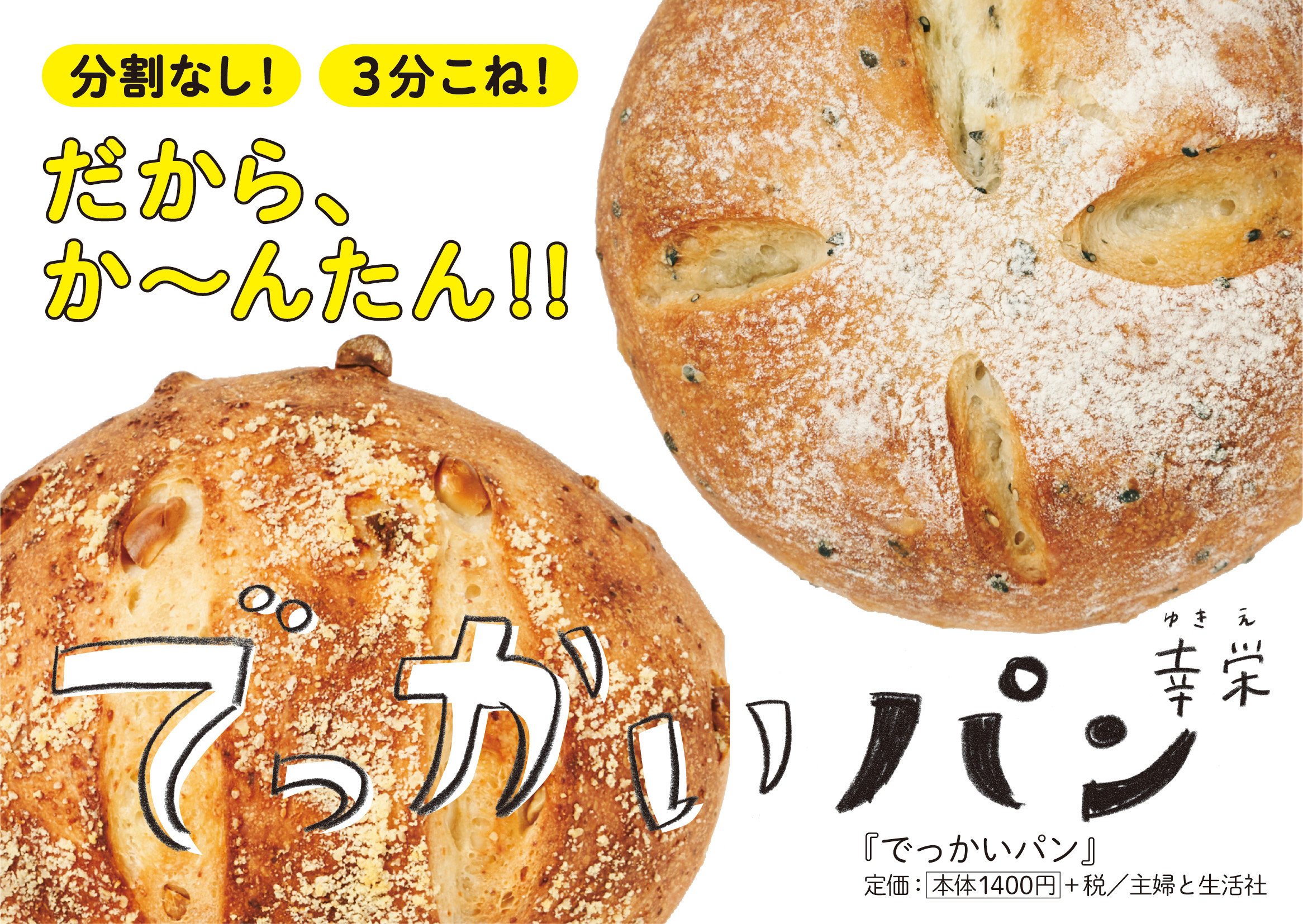 でっかいパンPOP d