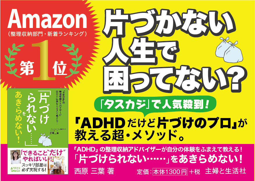 「ADHD」の整理収納アドバイザーが自分の体験をふまえて教える！　「片づけられない……」をあきらめない！　POP