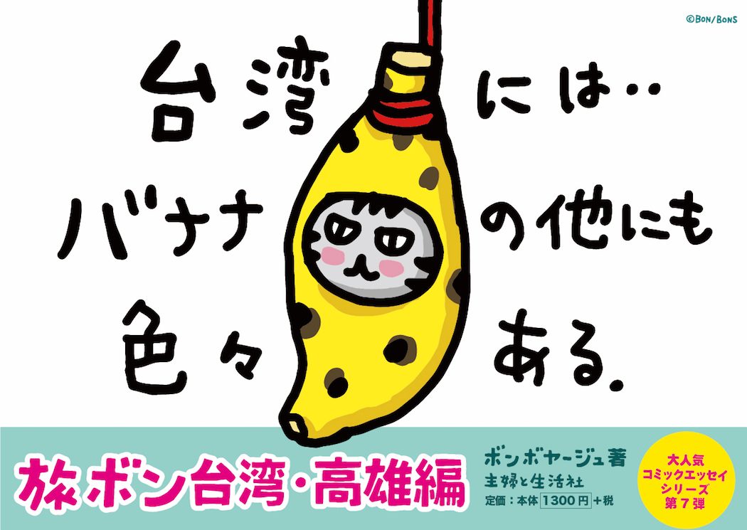 旅ボン 台湾･高雄編POP_a