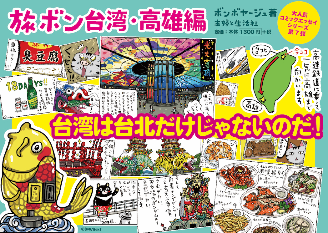 旅ボン 台湾･高雄編POP_c