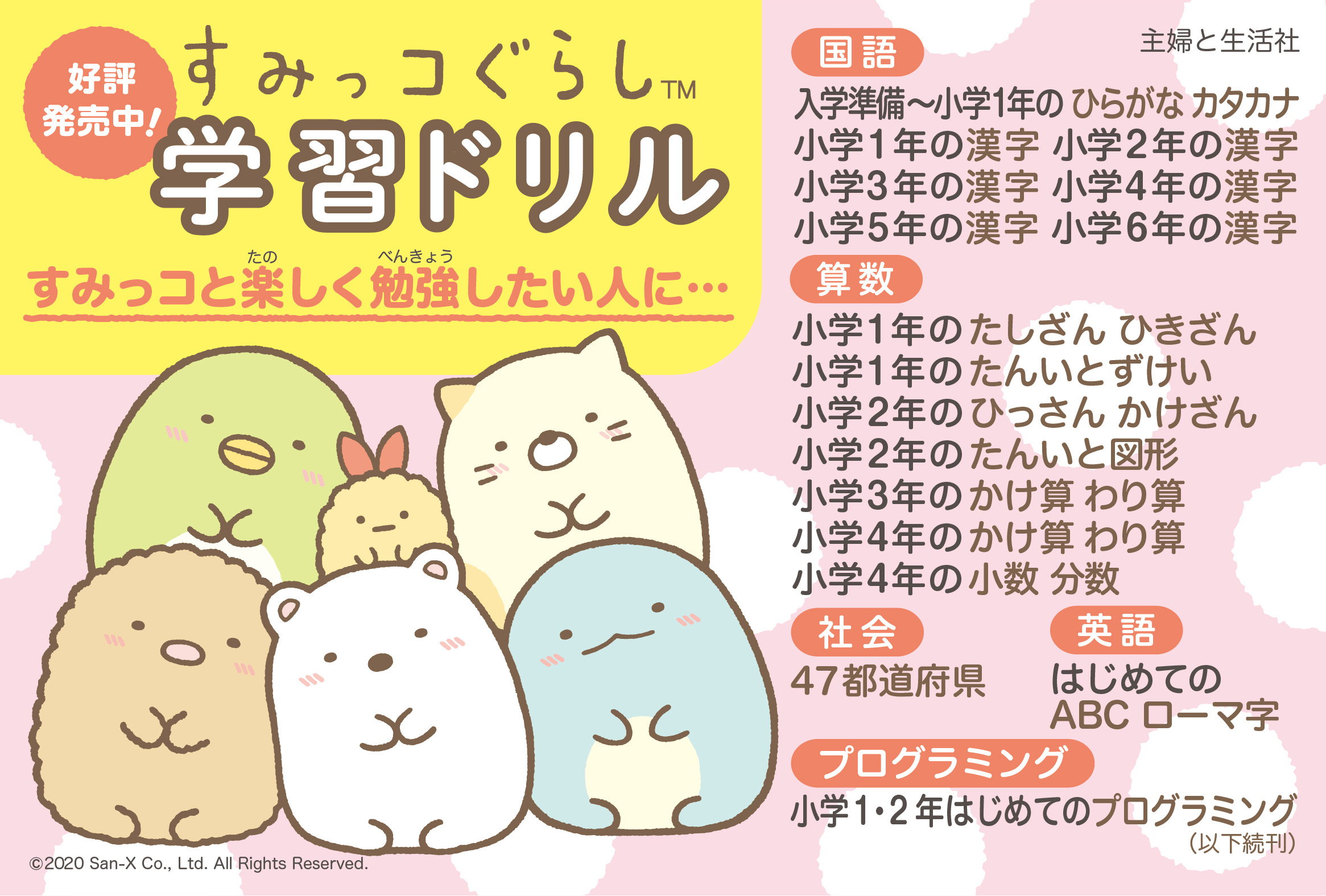 すみっコぐらし学習ドリルPOP(A6)