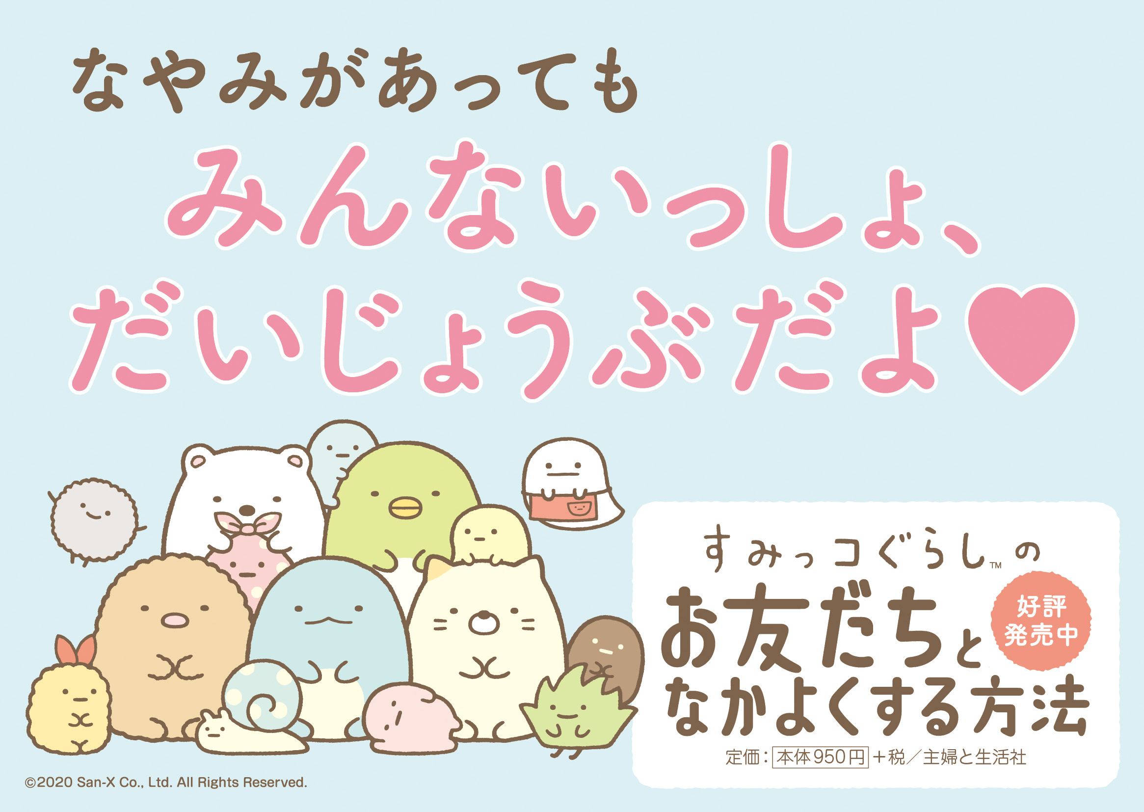 POP_すみっコぐらしのお友だちとなかよくする方法（B）