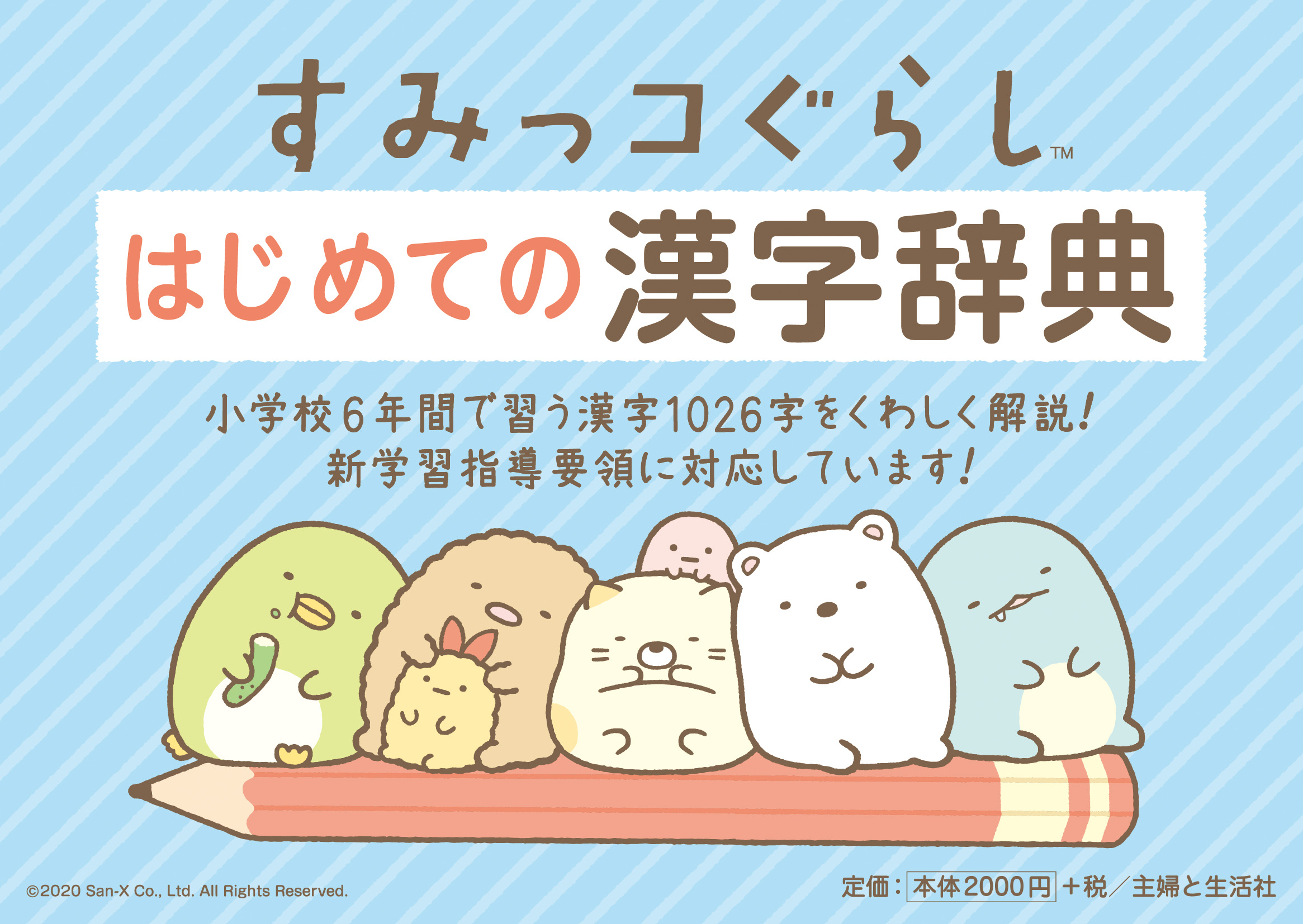 POP_すみっコぐらしはじめての漢字辞典（A）