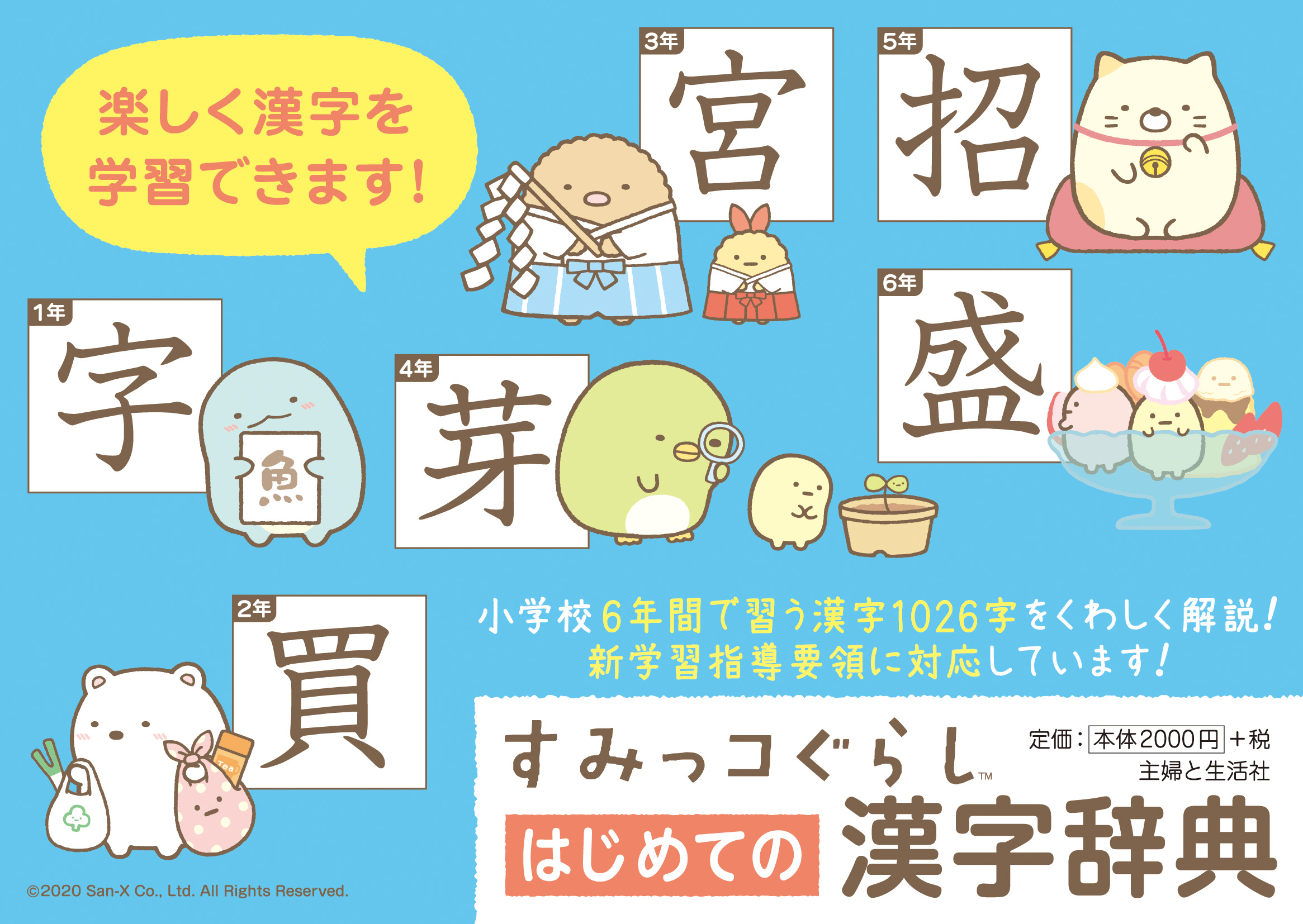 POP_すみっコぐらしはじめての漢字辞典（B）