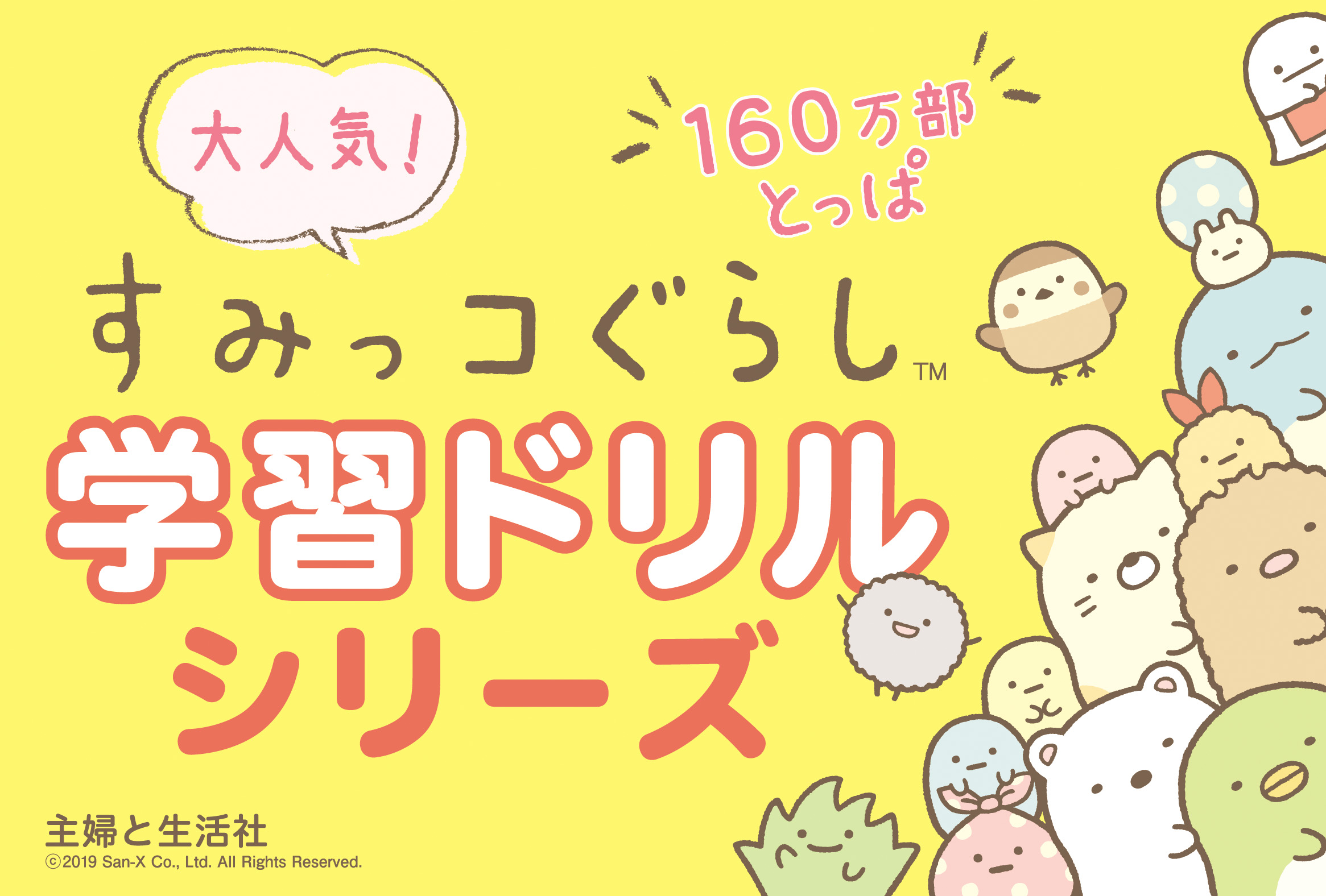 POP_すみっコぐらし学習ドリルシリーズ