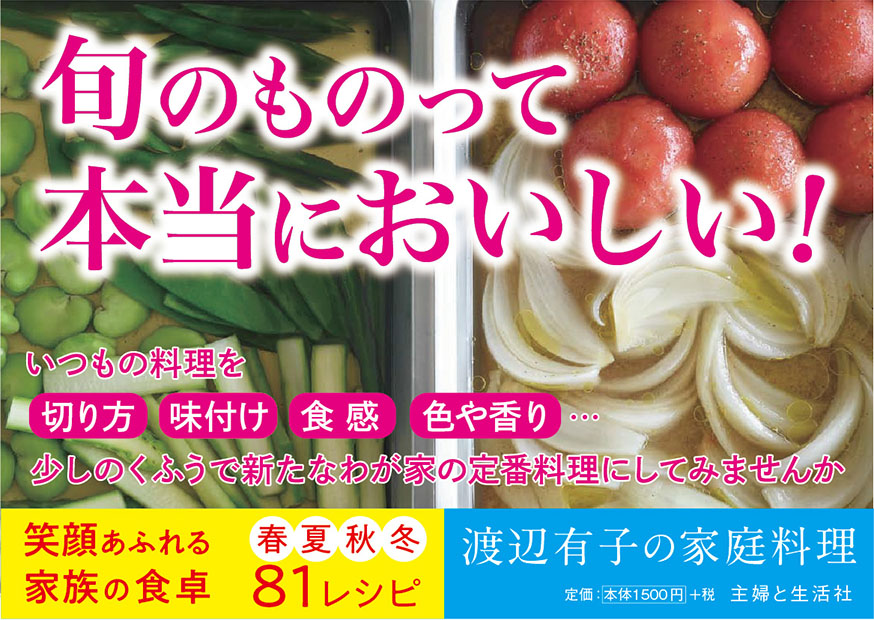 渡辺有子の家庭料理　POP