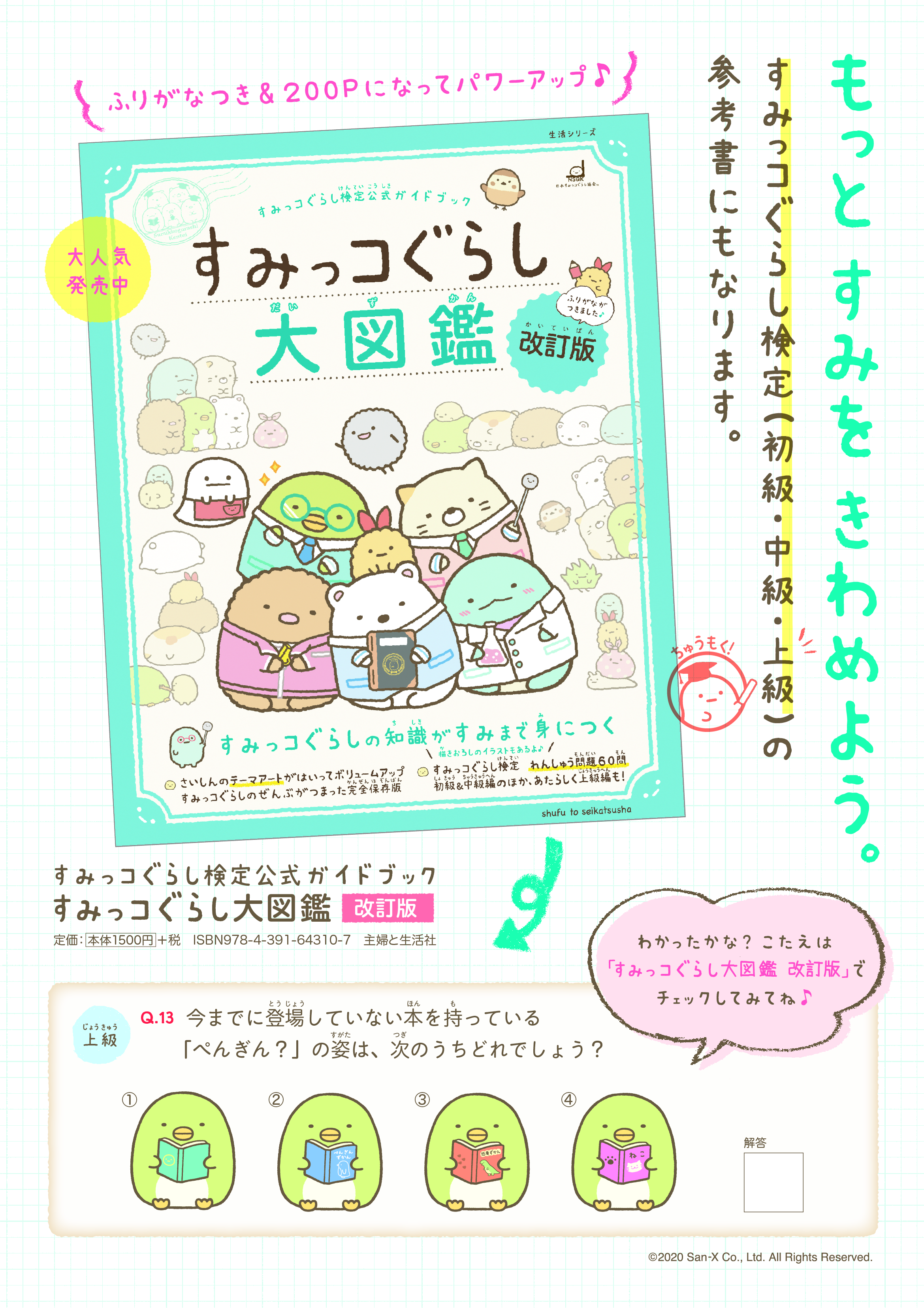 A3縦_A「すみっコぐらし大図鑑 改訂版」