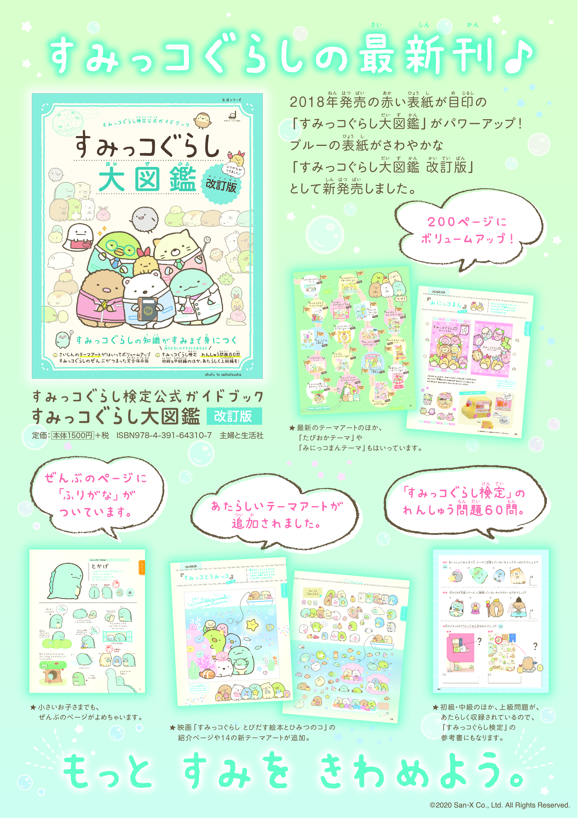 A3縦_B「すみっコぐらし大図鑑 改訂版」