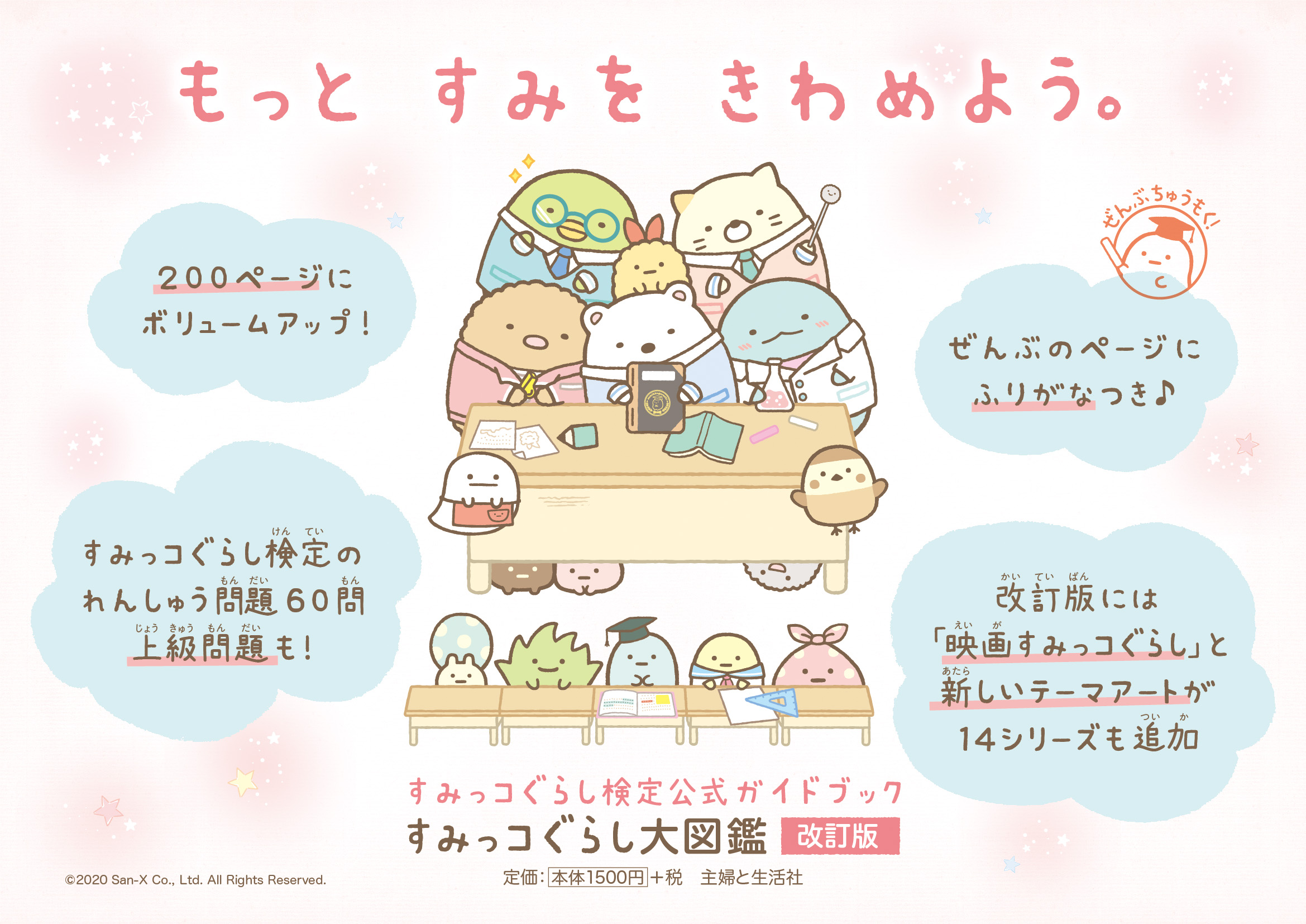 A4横「すみっコぐらし大図鑑 改訂版」