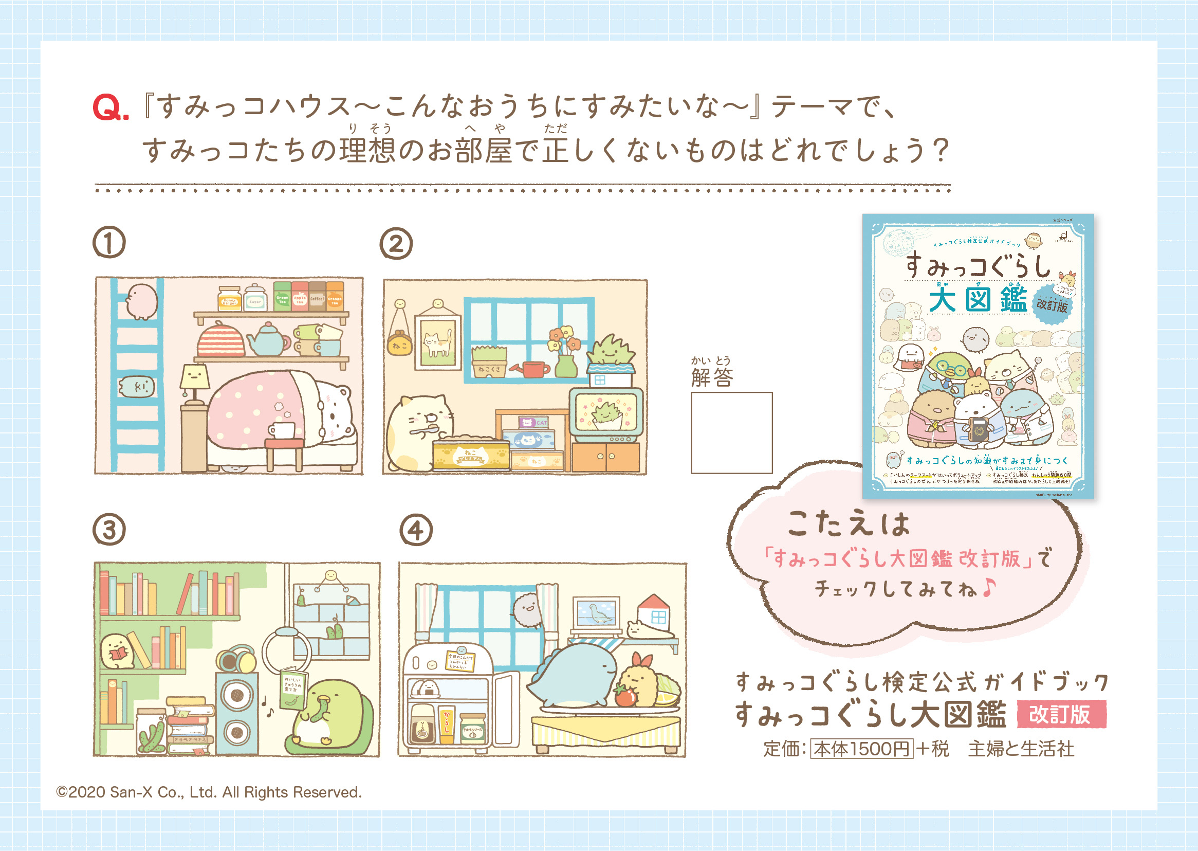 POP_A「すみっコぐらし大図鑑 改訂版」