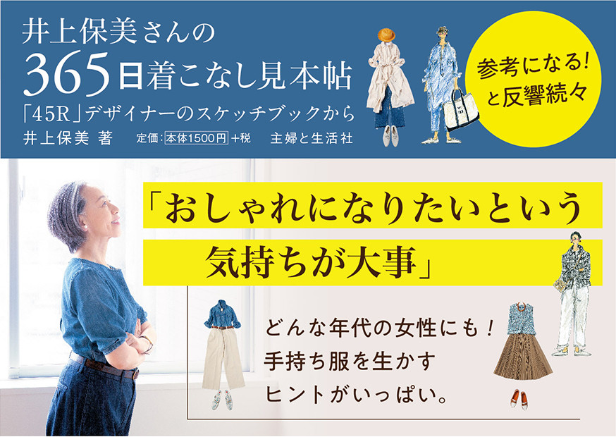 POP(夏秋版)_「井上保美さんの365日着こなし見本帖」　