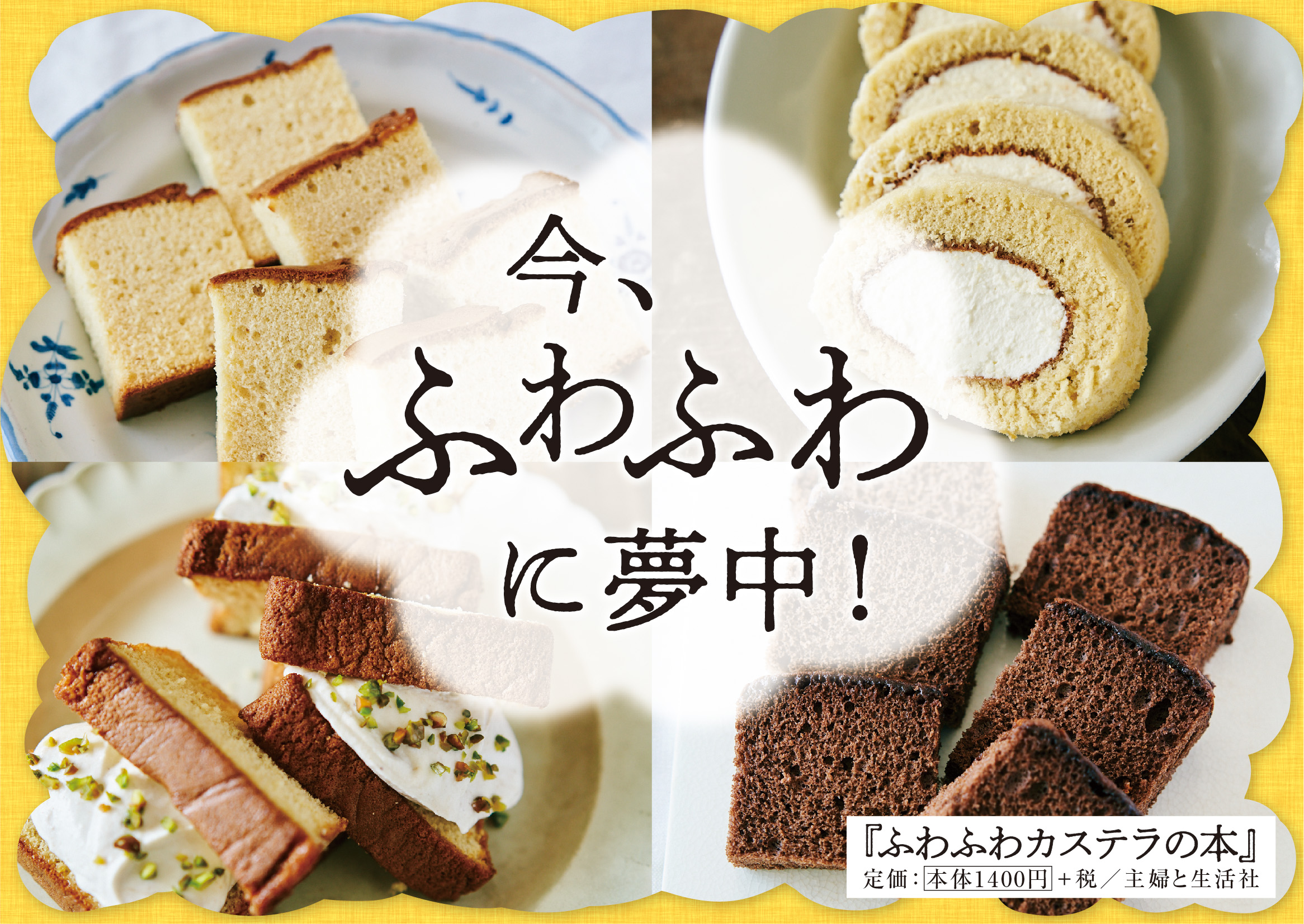 POP_ふわふわカステラの本_A