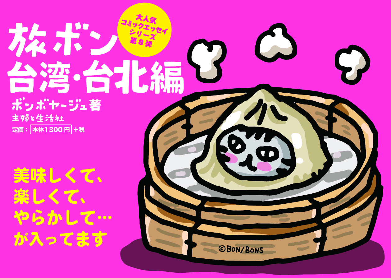 POP_旅ボン 台北編 せいろ