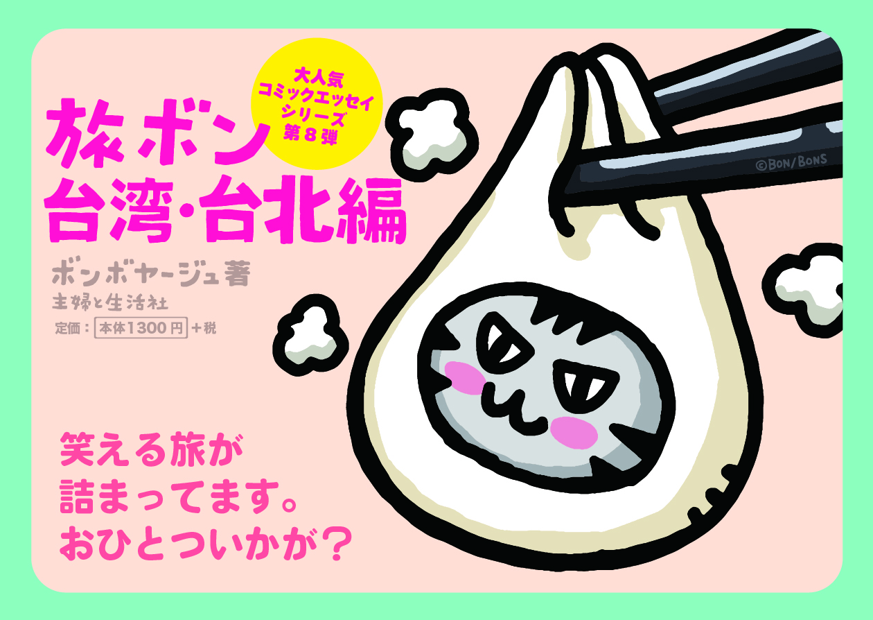 POP_旅ボン 台北編　ブルー