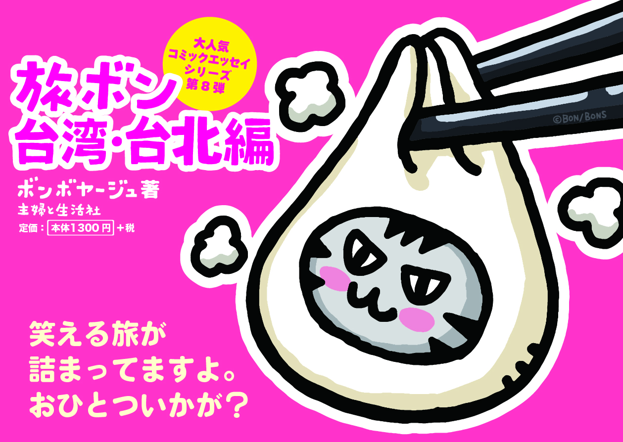 POP_旅ボン 台北編　ピンク