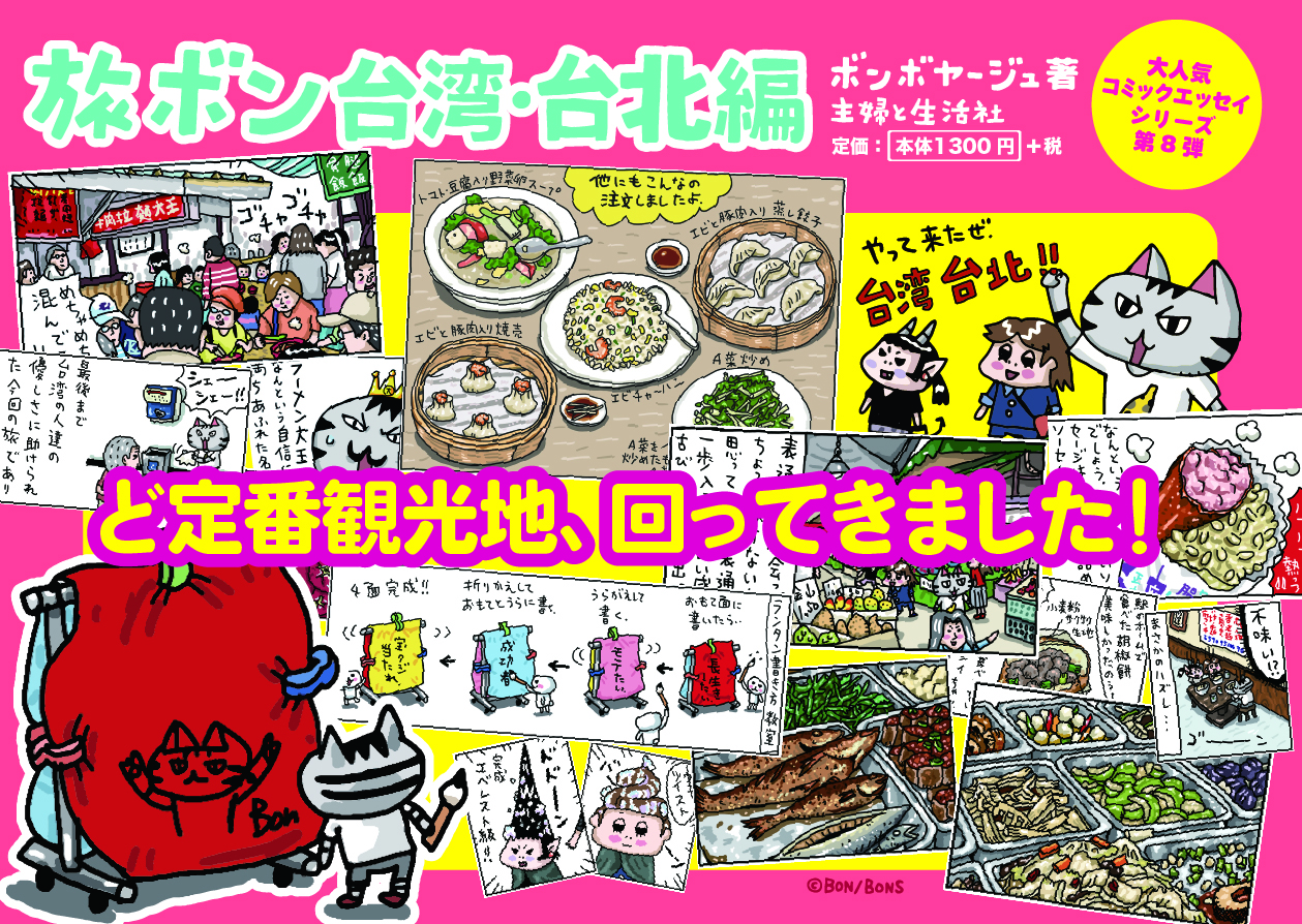 POP_旅ボン 台北編　マルチ