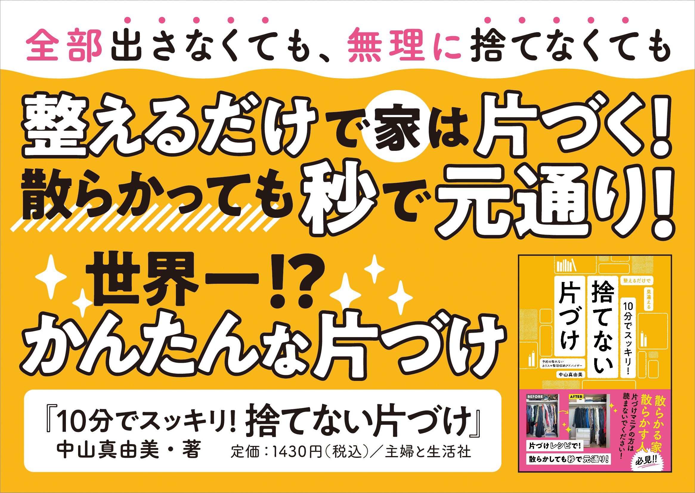 10分でスッキリ！捨てない片づけ_POP