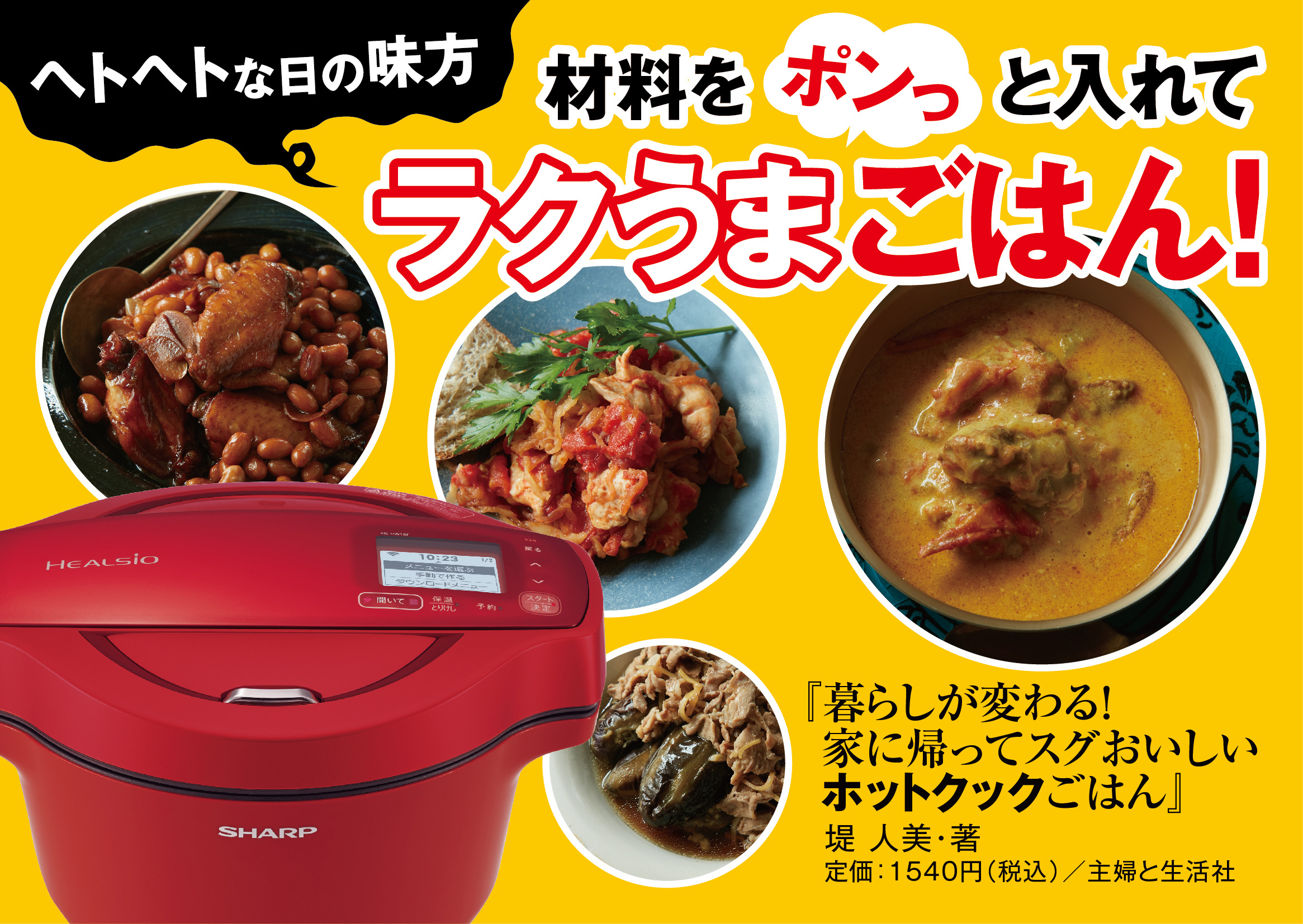 暮らしが変わる！家に帰ってスグおいしいホットクックごはん