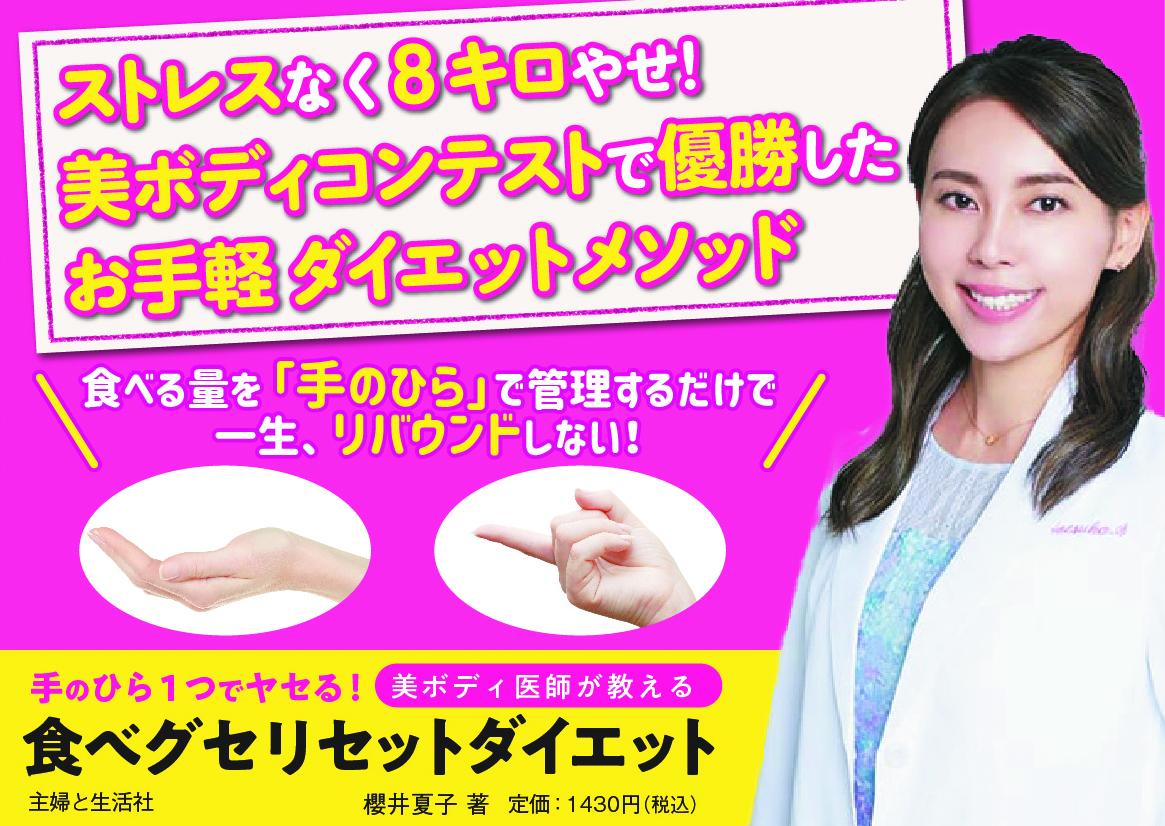 POP_手のひらひとつで変わる！美ボディ医師が教える　食べグセリセットダイエット