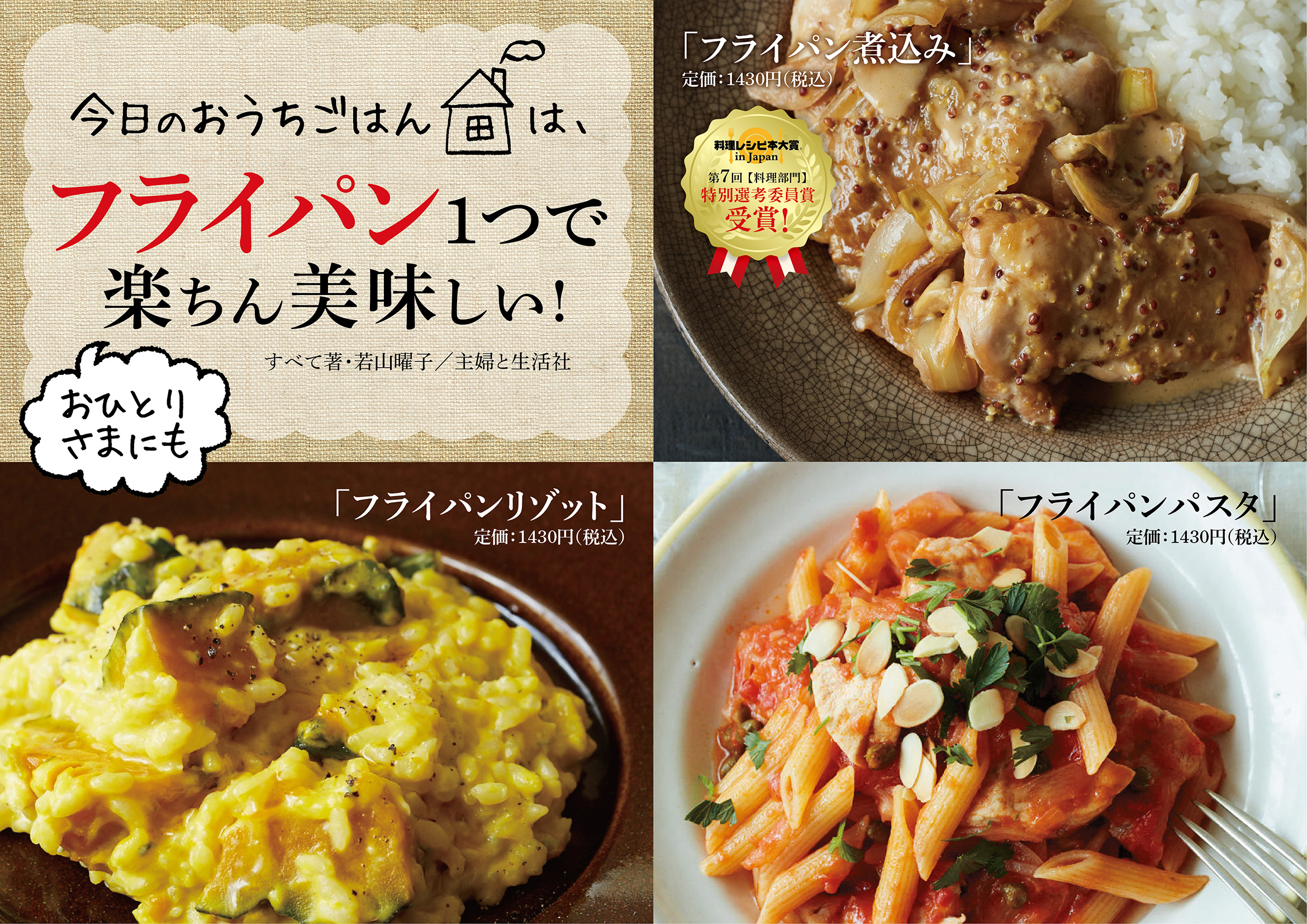 【POP】若山曜子先生　フライパンシリーズ