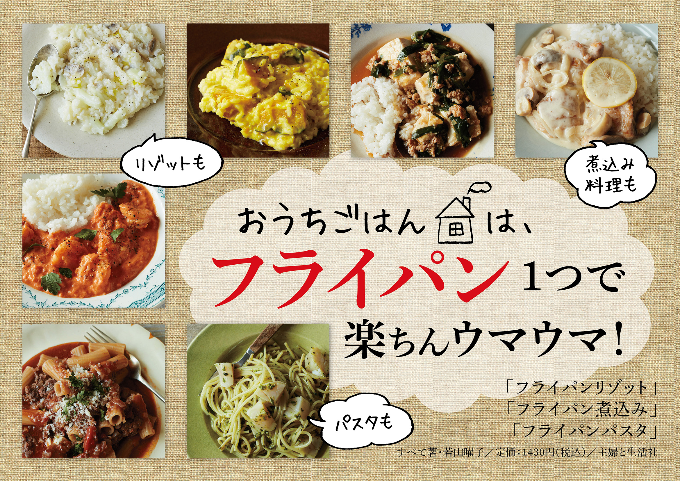 【POP】若山曜子先生　フライパンシリーズ