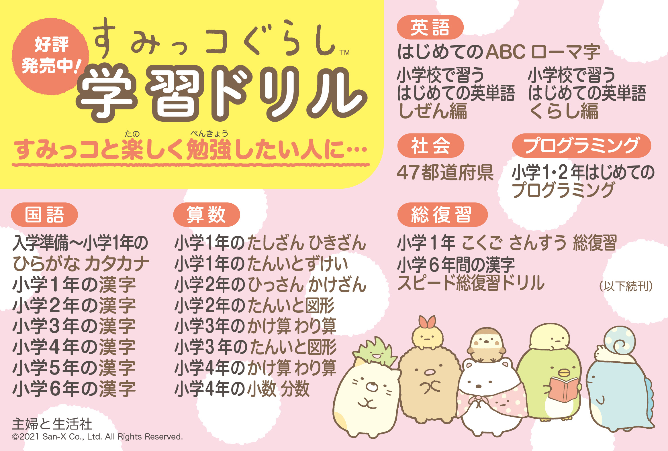 【POP】すみっコぐらし学習ドリルシリーズ